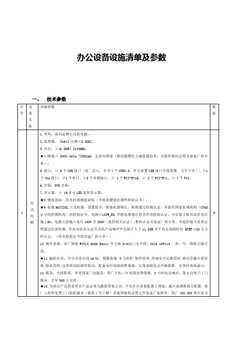 办公设备设施清单及参数