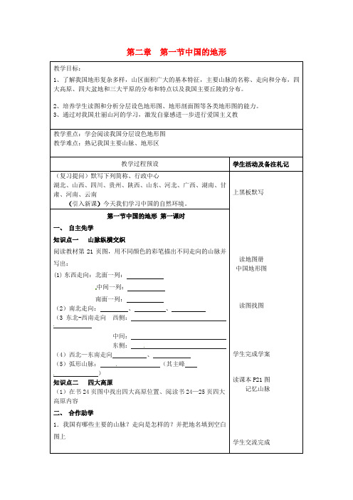 湘教版初中地理八年级上册2第一节中国的地形word教案(8)