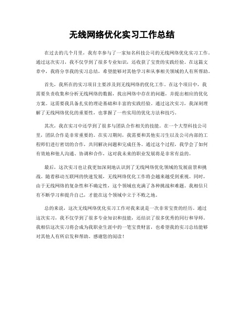 无线网络优化实习工作总结