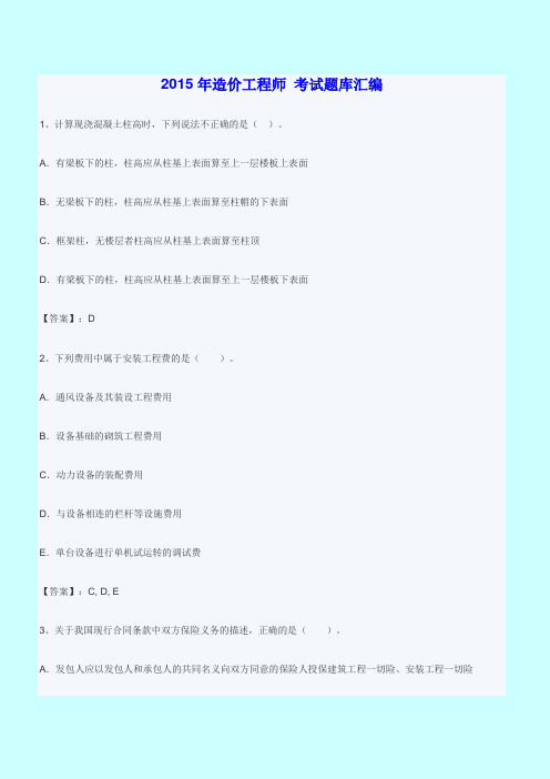 2015年造价工程师 考试题库汇编