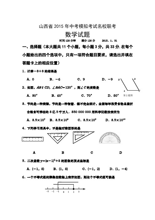 山西省2015中考模拟考试名校联考数学试题及答案
