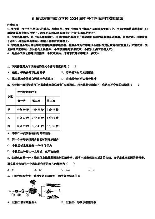 山东省滨州市重点学校2024届中考生物适应性模拟试题含解析