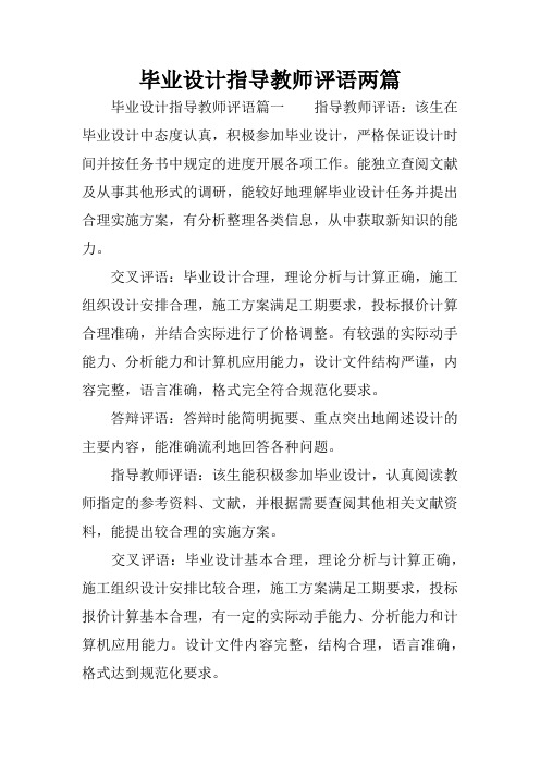 毕业设计指导教师评语两篇