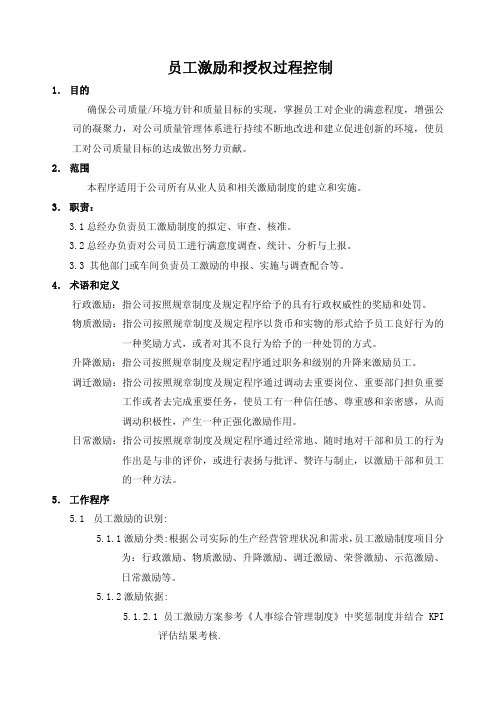 员工激励和授权过程控制