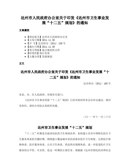 达州市人民政府办公室关于印发《达州市卫生事业发展“十二五”规划》的通知