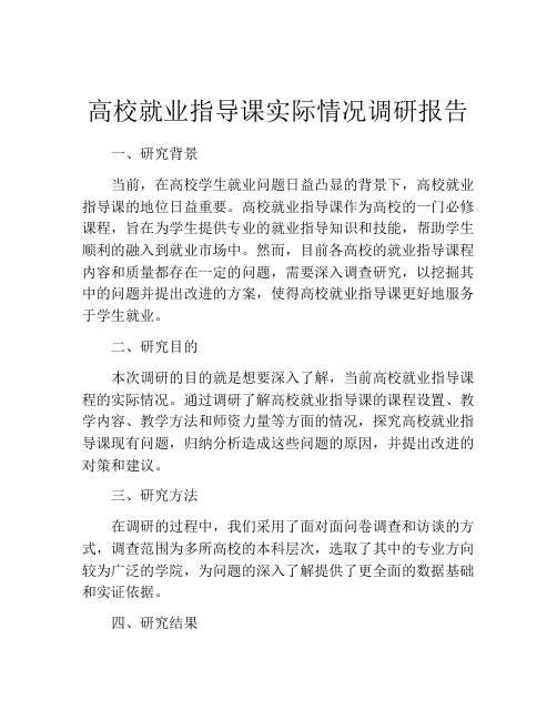 高校就业指导课实际情况调研报告