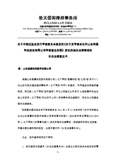 美晨科技:关于中国证监会发行审核委员会核发的《关于发审委会议对山东美晨科技股份有 2011-06-10
