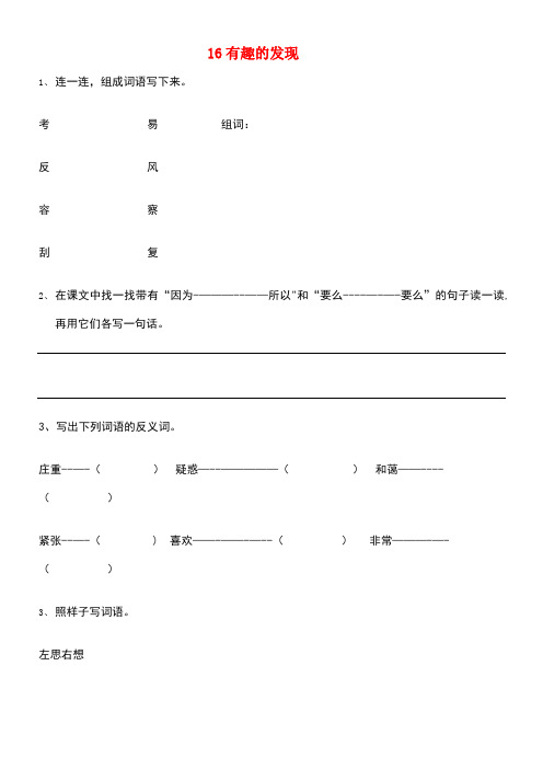 二年级语文上册有趣的发现练习教科版