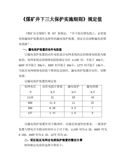 《煤矿井下三大保护实施细则》规定值