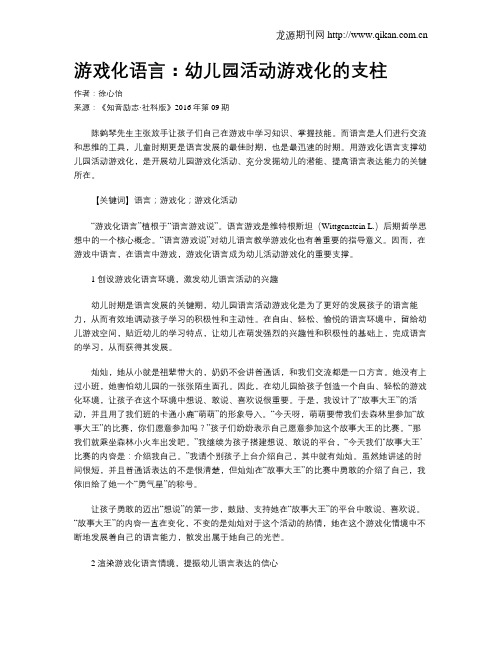 游戏化语言：幼儿园活动游戏化的支柱