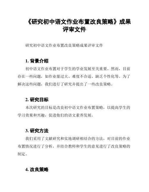 《研究初中语文作业布置改良策略》成果评审文件