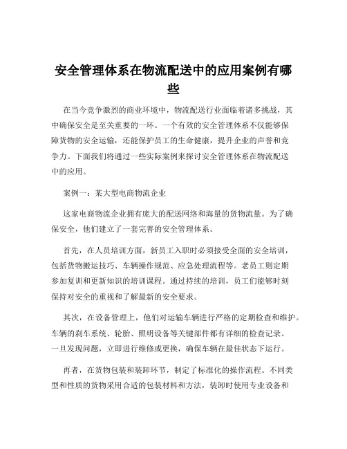 安全管理体系在物流配送中的应用案例有哪些