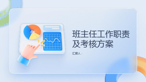 班主任工作职责及考核方案