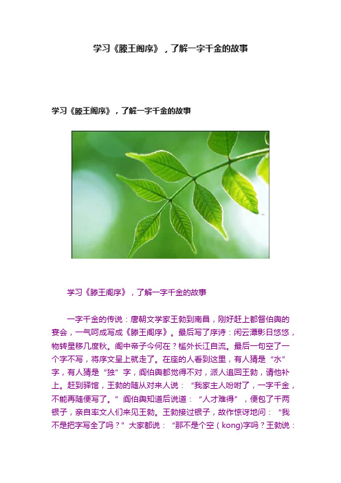 学习《滕王阁序》，了解一字千金的故事