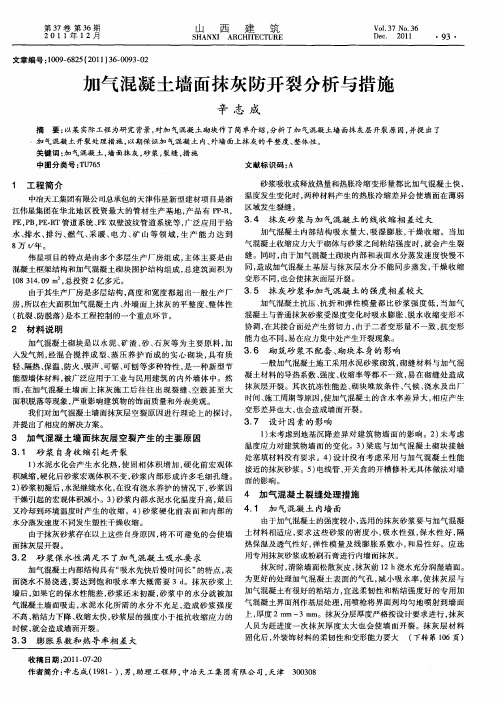 加气混凝土墙面抹灰防开裂分析与措施