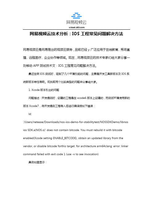 网易视频云技术分析：IOS工程常见问题解决方法