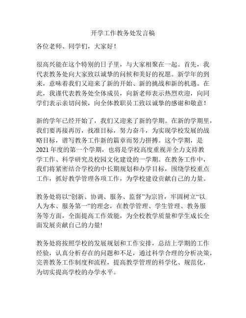 开学工作教务处发言稿