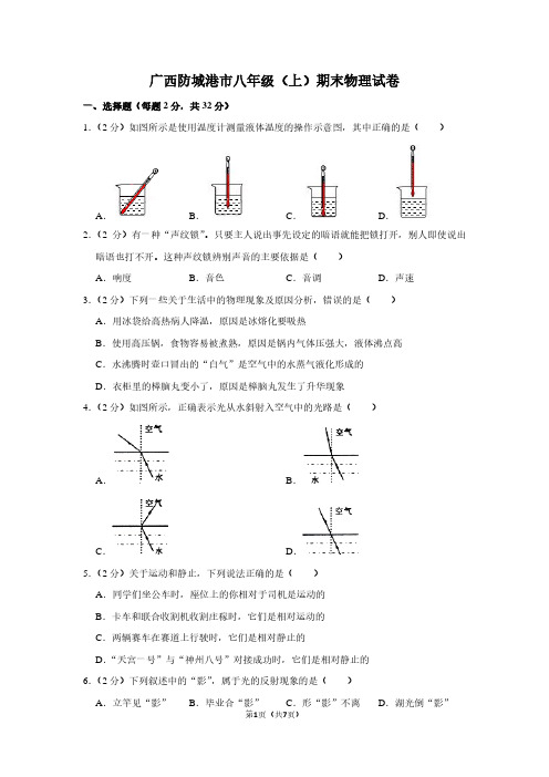 广西防城港市八年级(上)期末物理试卷