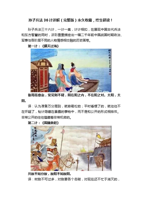 孙子兵法36计详解（完整版）永久收藏，终生研读！