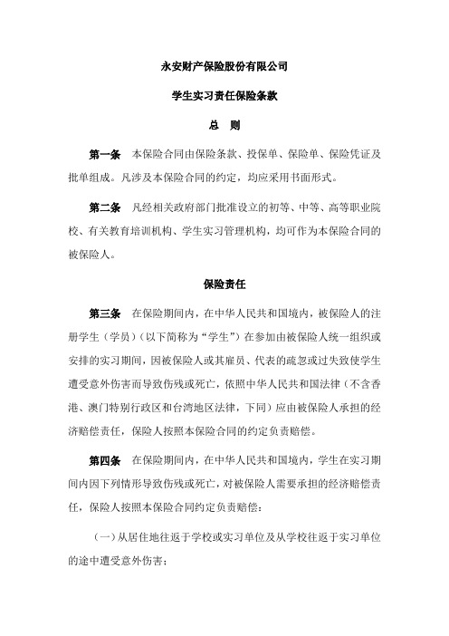 学生实习责任保险条款