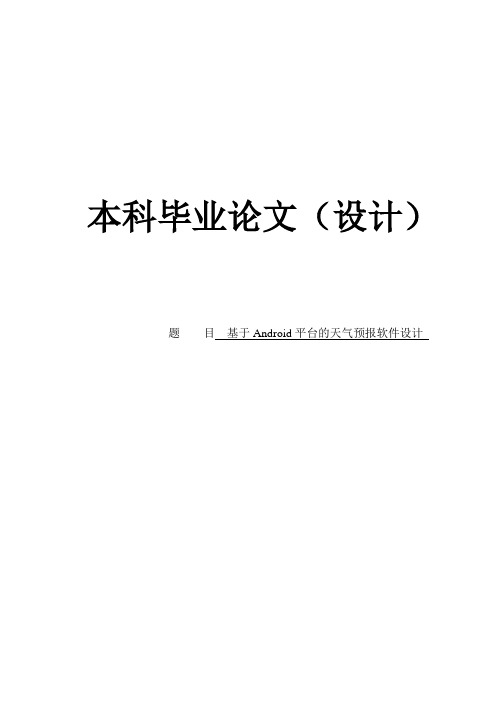 基于Android平台的天气预报软件设计_毕业设计