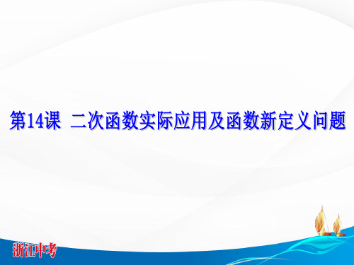 初中数学精品课件：二次函数实际应用及函数新定义问题