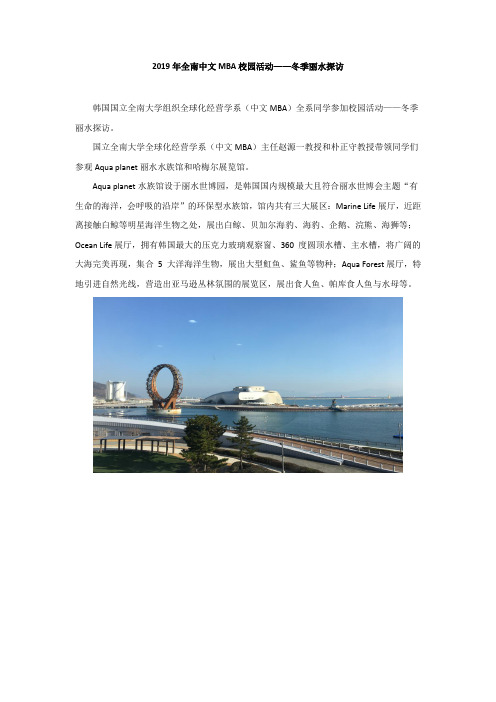 2019年全南大学中文MBA校园活动——冬季丽水探访