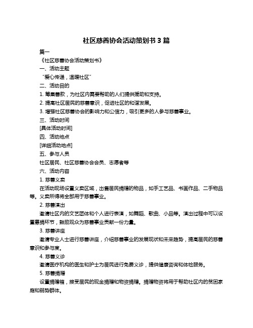 社区慈善协会活动策划书3篇