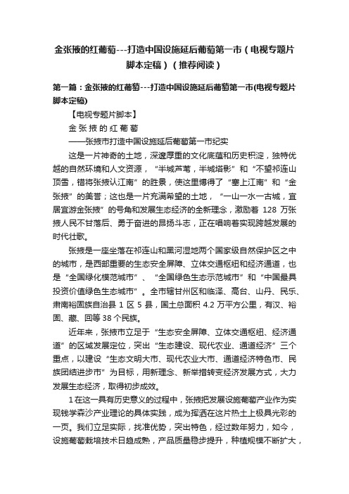 金张掖的红葡萄---打造中国设施延后葡萄第一市（电视专题片脚本定稿）（推荐阅读）