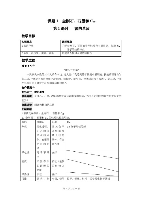 人教版九年级化学第六单元碳和碳的氧化物教案