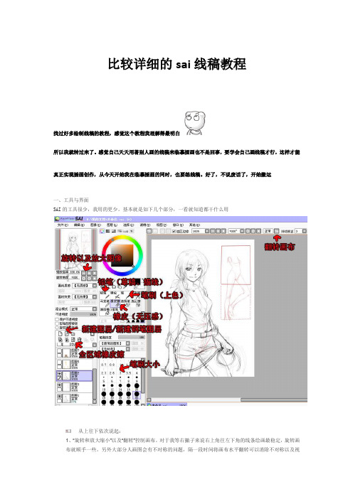 比较详细的sai线稿教程