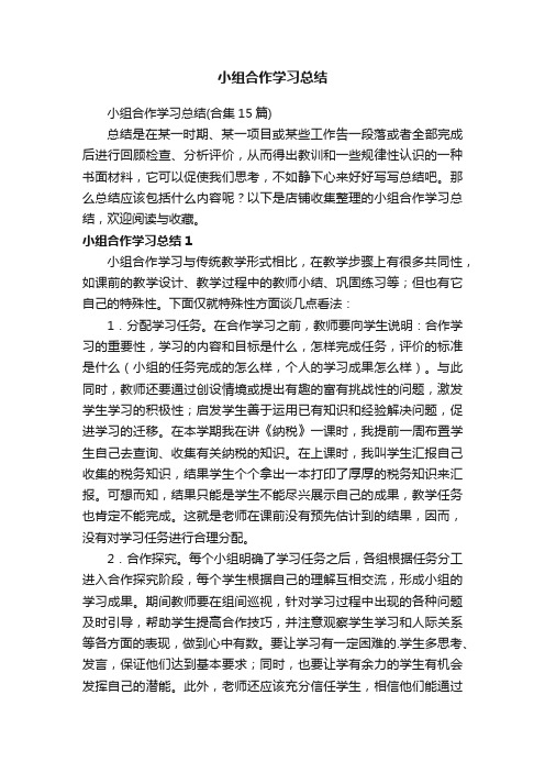 小组合作学习总结