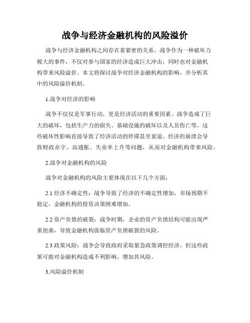 战争与经济金融机构的风险溢价