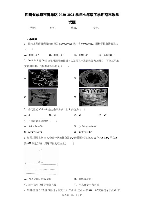 四川省成都市青羊区2020-2021学年七年级下学期期末数学试题(word版 含答案)