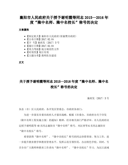 襄阳市人民政府关于授予谢明霞等同志2015—2016年度“隆中名师、隆中名校长”称号的决定