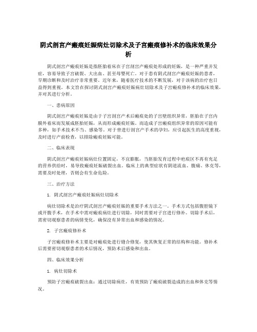 阴式剖宫产瘢痕妊娠病灶切除术及子宫瘢痕修补术的临床效果分析