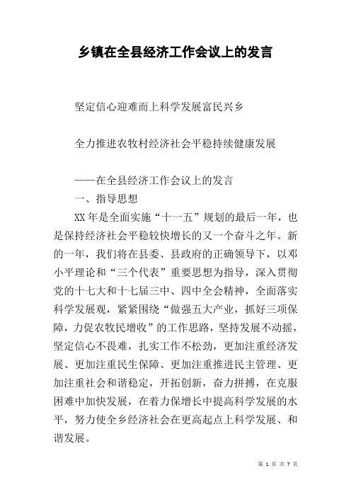 乡镇在全县经济工作会议上的发言