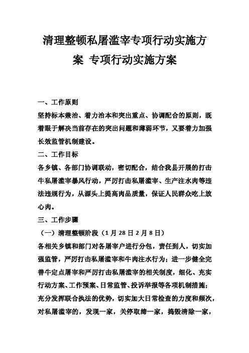 清理整顿私屠滥宰专项行动实施方案专项行动实施方案