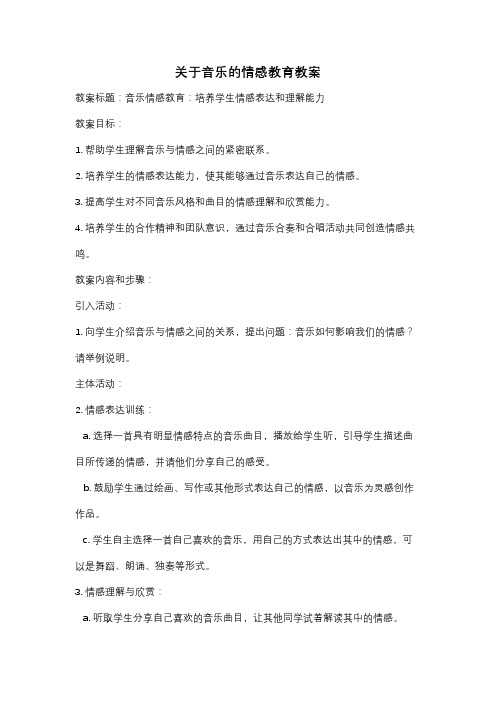 关于音乐的情感教育教案