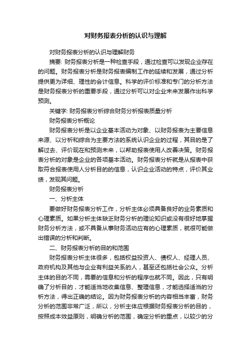 对财务报表分析的认识与理解