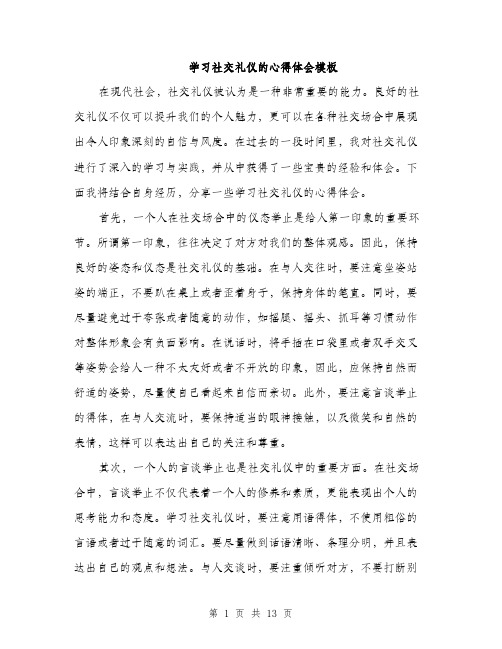 学习社交礼仪的心得体会模板（五篇）