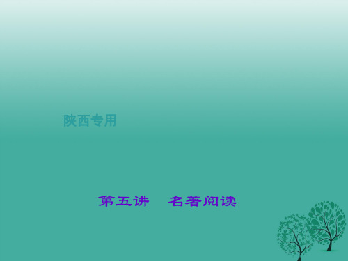 聚焦中考陕西地区2017中考语文总复习第1部分积累和运用第五讲名著阅读课件