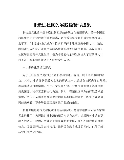 非遗进社区的实践经验与成果