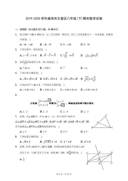 2019-2020学年威海市文登区八年级(下)期末数学试卷(含答案解析)