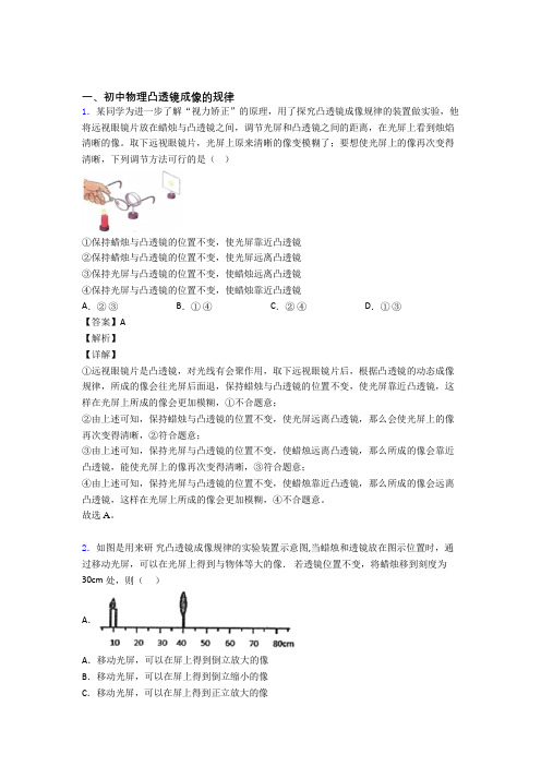 【物理】物理凸透镜成像的规律的专项培优练习题(含答案)