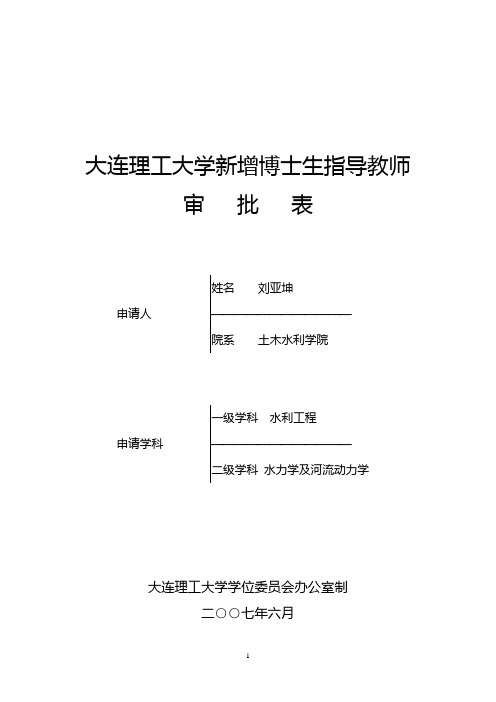 大连理工大学新增博士生指导教师