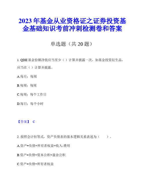 2023年基金从业资格证之证券投资基金基础知识考前冲刺检测卷和答案