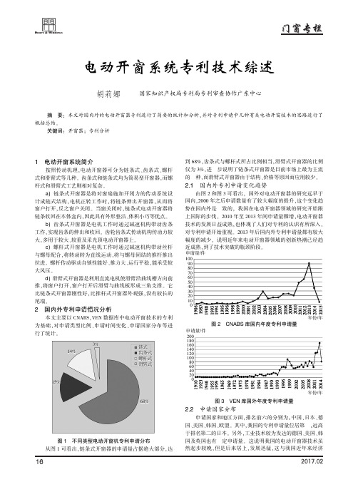 电动开窗系统专利技术综述