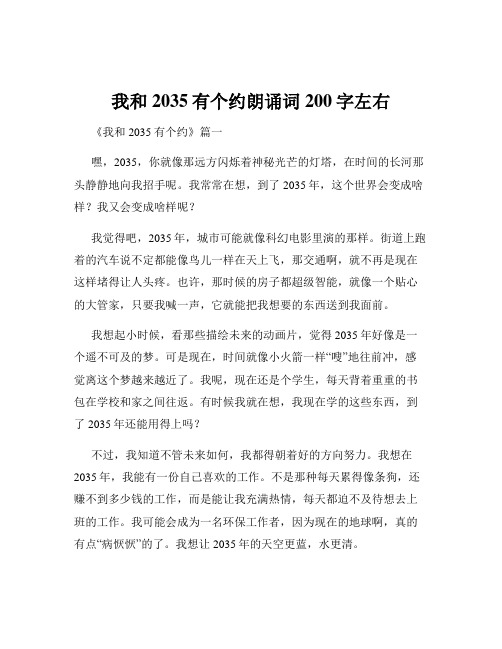 我和2035有个约朗诵词200字左右