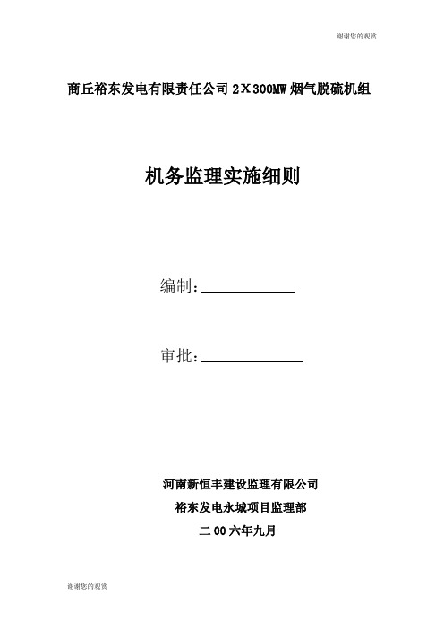 脱硫机务监理实施细则.doc
